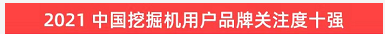 品牌賦能！山河智能登上“工程機(jī)械用戶品牌關(guān)注度十強(qiáng)”榜單