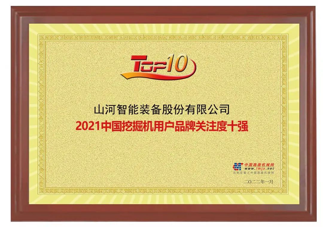 品牌賦能！山河智能登上“工程機(jī)械用戶品牌關(guān)注度十強(qiáng)”榜單
