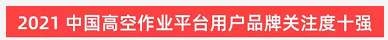 品牌賦能！山河智能登上“工程機(jī)械用戶品牌關(guān)注度十強(qiáng)”榜單