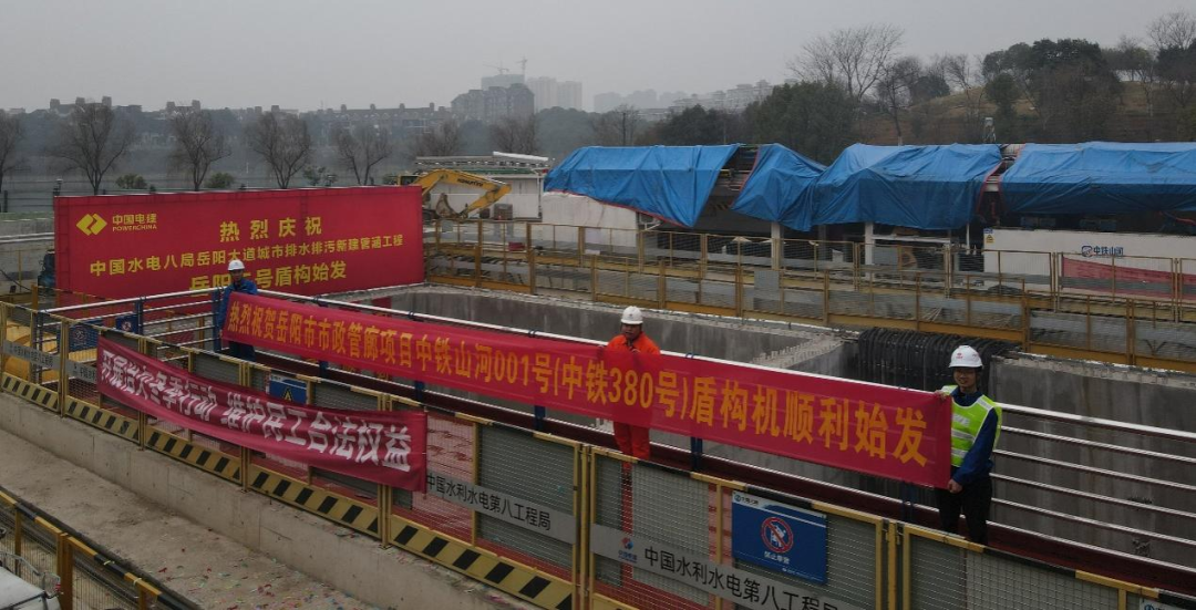 助力岳陽市政管廊建設(shè)！中鐵山河001號(hào)盾構(gòu)機(jī)順利始發(fā)