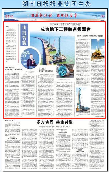 湖南日報(bào)：山河智能致力解決地下工程施工“疑難雜癥” 成為地下工程裝備領(lǐng)軍者