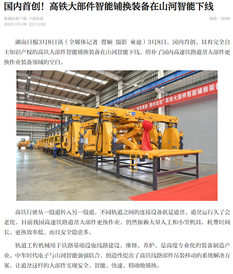 強強聯(lián)手！國內(nèi)首創(chuàng)高鐵大部件智能鋪換裝備成功下線