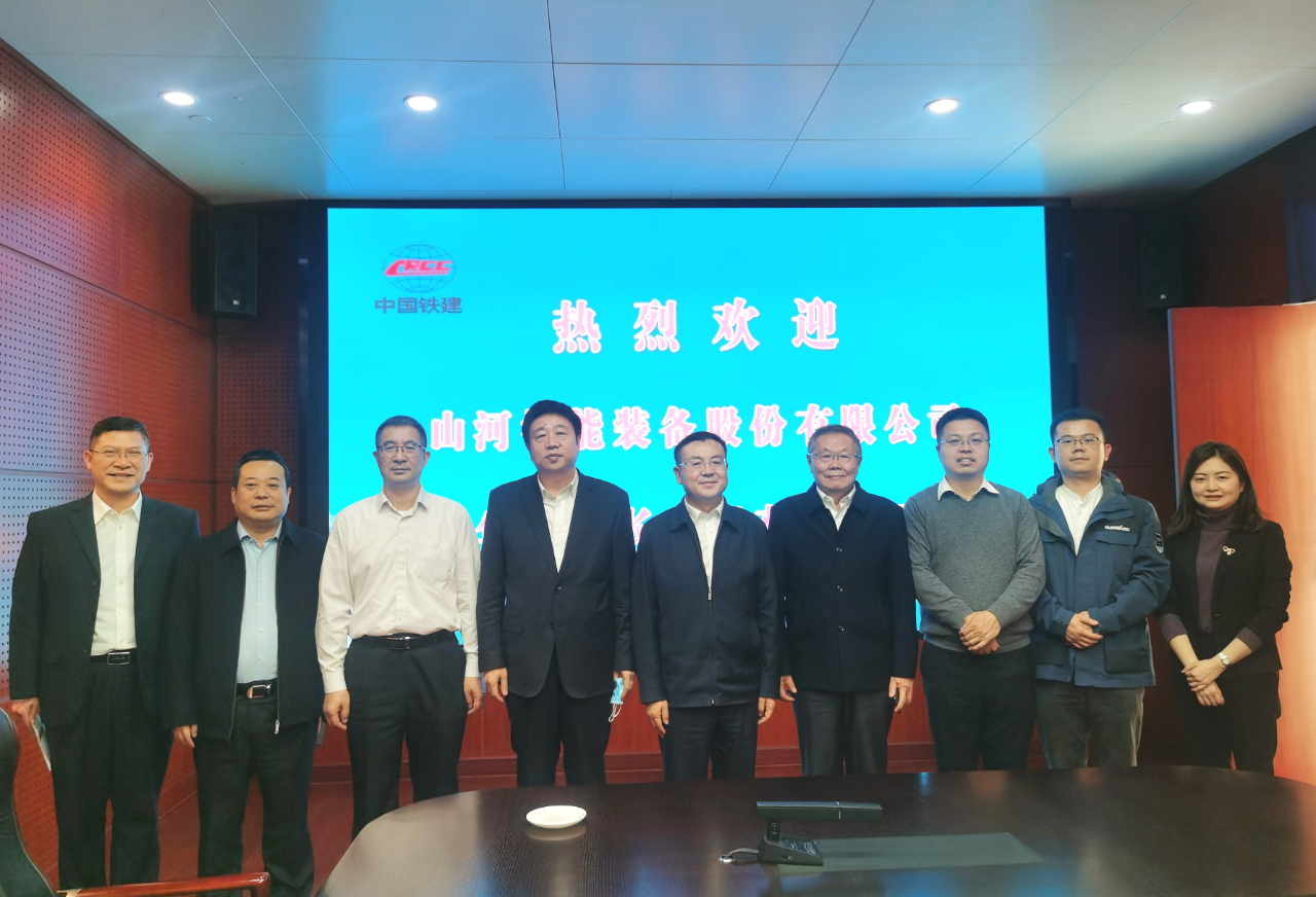 攜手共進！山河智能與中國鐵建座談交流
