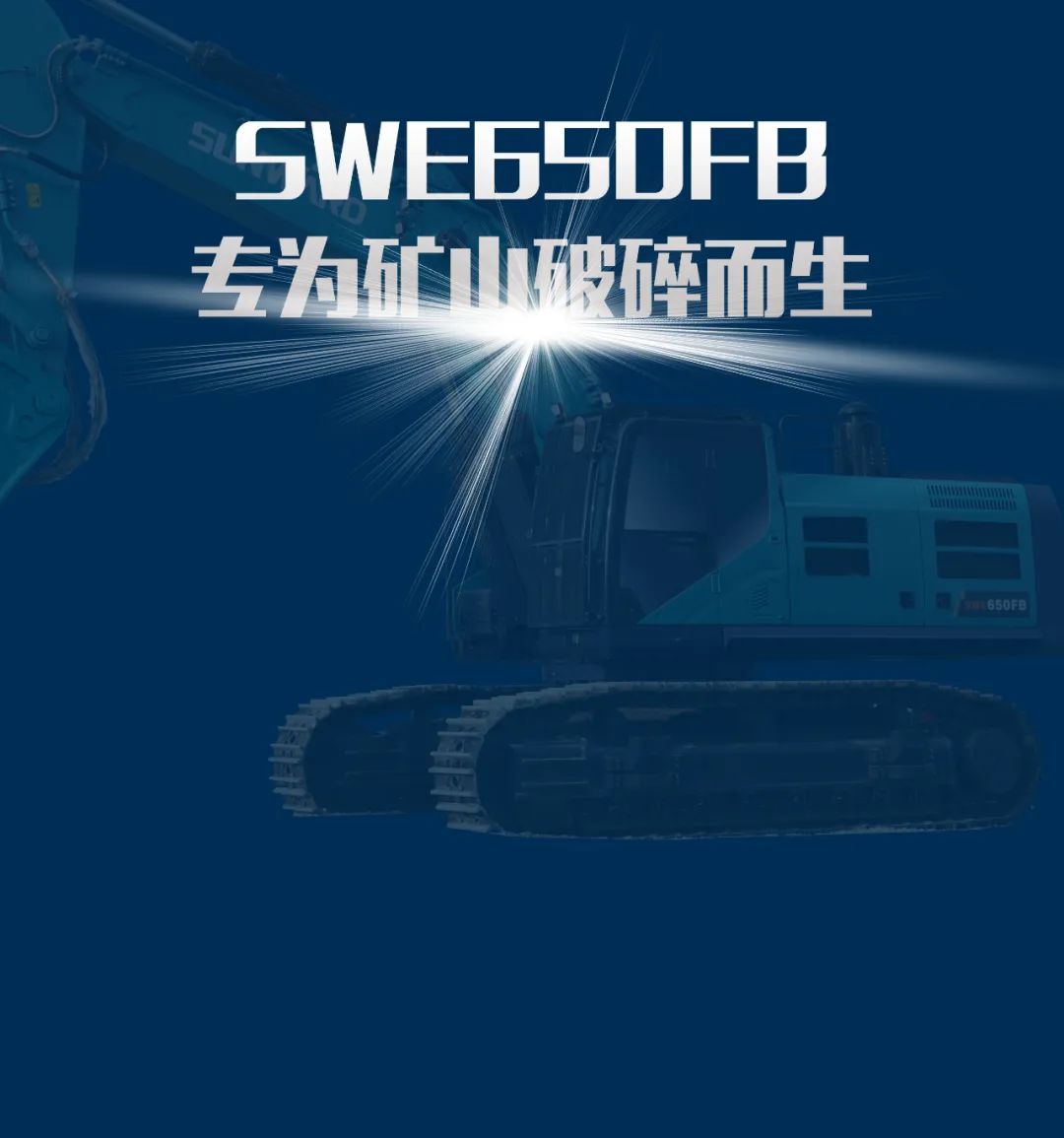 一圖讀懂 | 又一礦山重載施工利器！山河智能SWE650FB破碎錘重磅亮相