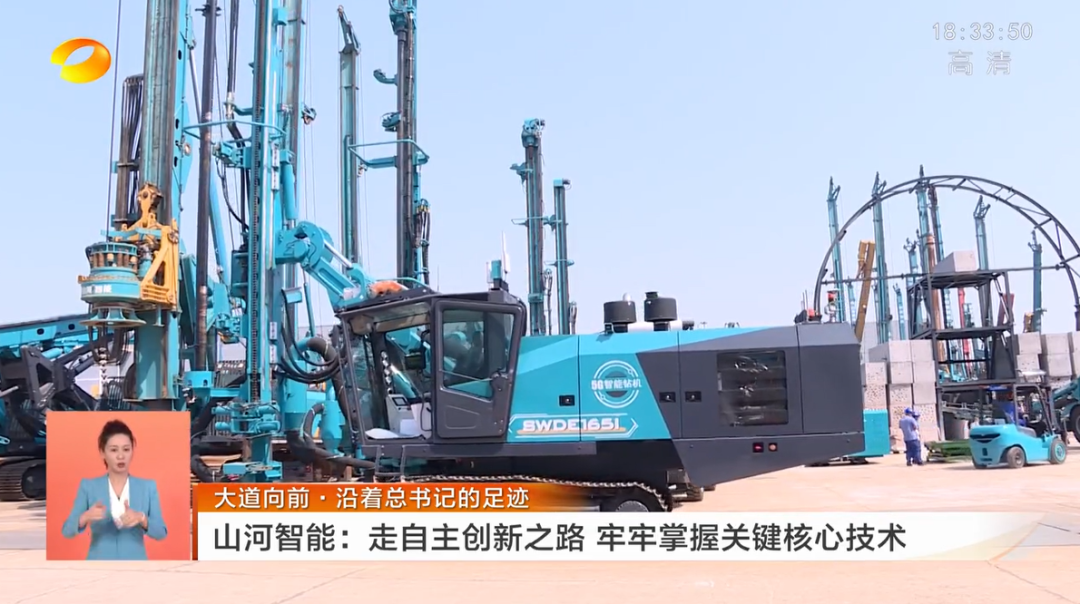 湖南衛(wèi)視新聞聯(lián)播：山河智能走自主創(chuàng)新之路，實現(xiàn)企業(yè)高質量發(fā)展