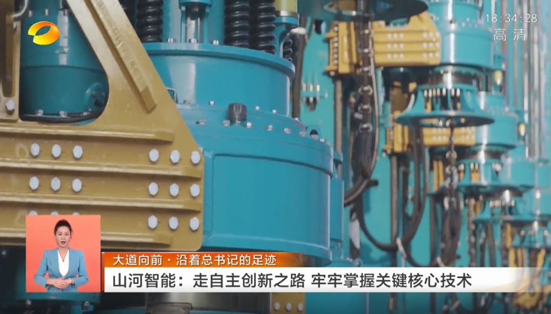 湖南衛(wèi)視新聞聯(lián)播：山河智能走自主創(chuàng)新之路，實現(xiàn)企業(yè)高質量發(fā)展