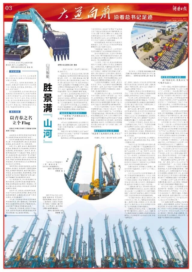 湖南日報 | 堅持創(chuàng)新驅(qū)動，山河智能助力打造國家重要先進制造業(yè)高地