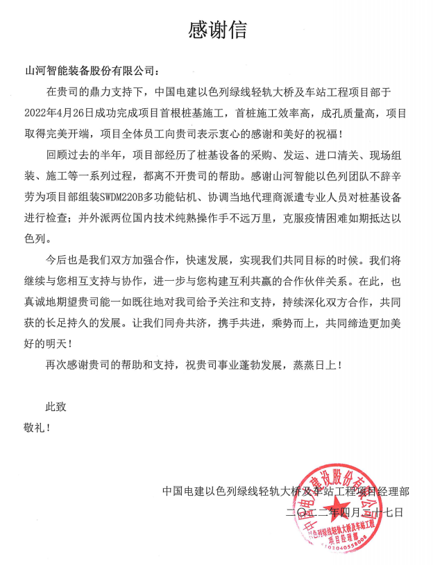 又雙叒叕獲感謝信！山河智能攜手中國電建勇闖“一帶一路”