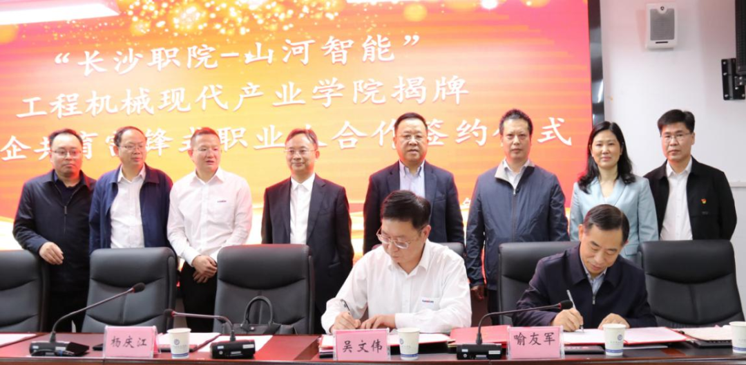 校企合作譜新篇！又一所山河智能參建學院成立
