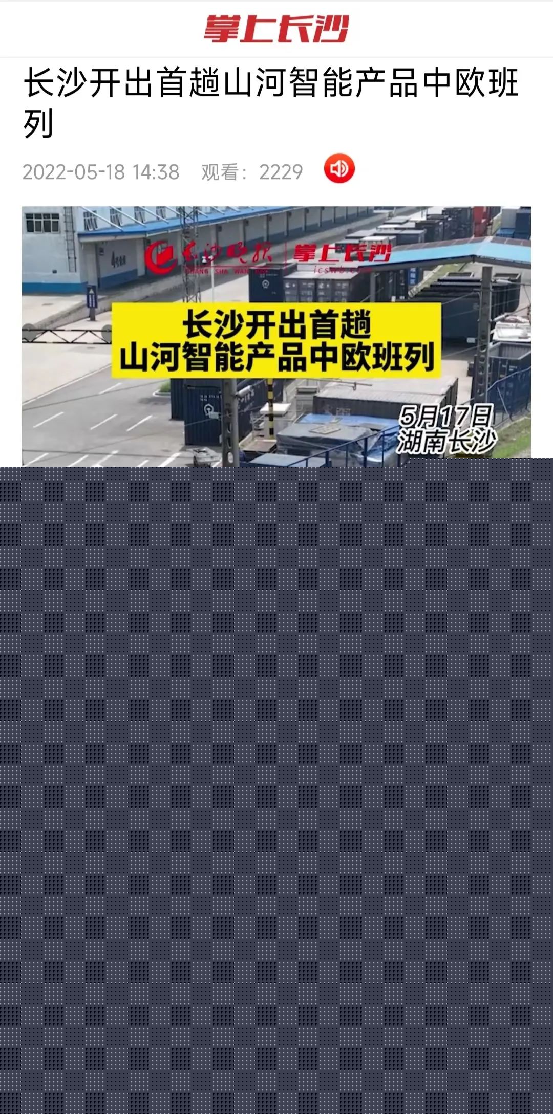 中歐班列（長沙）山河智能專列首發(fā)引媒體關(guān)注