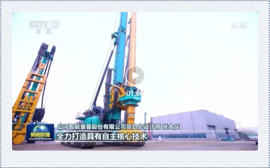 沿著總書記的足跡 | 牢記囑托，山河智能自主創(chuàng)新一直在路上！