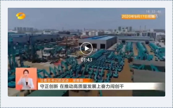 沿著總書記的足跡 | 牢記囑托，山河智能自主創(chuàng)新一直在路上！