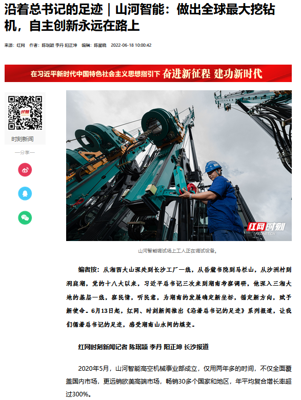 沿著總書記的足跡 | 牢記囑托，山河智能自主創(chuàng)新一直在路上！