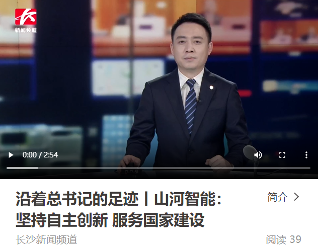 沿著總書記的足跡 | 牢記囑托，山河智能自主創(chuàng)新一直在路上！
