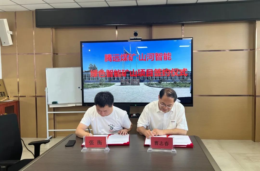 助力“雙碳”目標！山河智能 · 騰遠煤礦零碳智能礦山示范性項目正式啟動