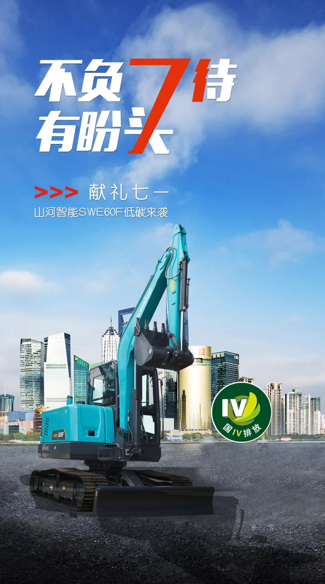 一圖讀懂 | 獻(xiàn)禮七一 · 山河智能SWE60F挖掘機低碳來襲