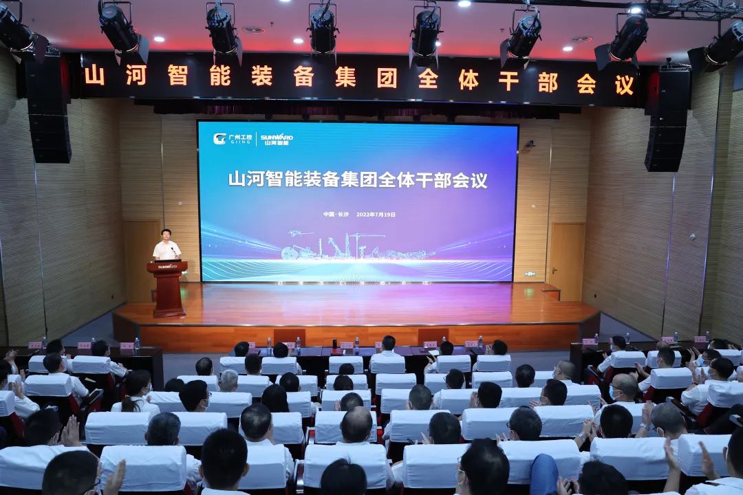 凝心聚力奮力拼搏，向高質(zhì)量發(fā)展交出精彩答卷！山河智能召開(kāi)全體干部大會(huì)