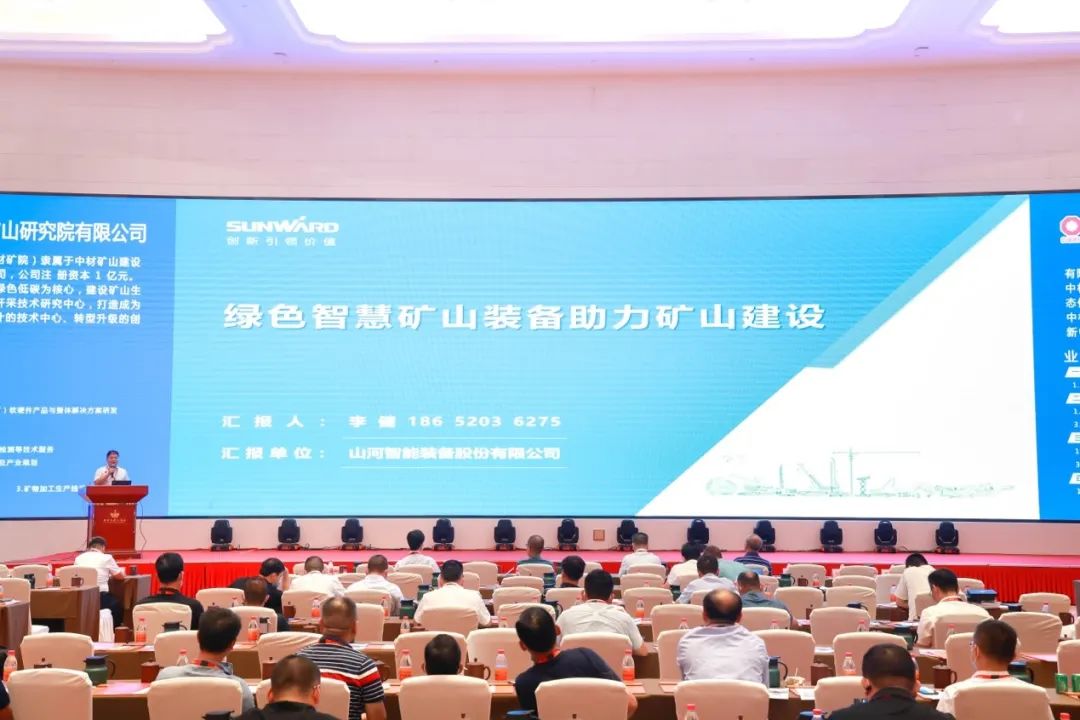 共話行業(yè)前沿技術(shù)及趨勢，山河智能亮相第九屆金屬非金屬礦采選運(yùn)營實(shí)用技術(shù)與裝備大會(huì)