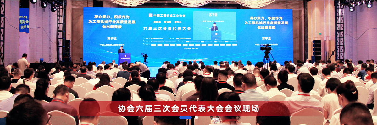 共話行業(yè)高質(zhì)量發(fā)展，中國工程機械協(xié)會六屆三次會員代表大會暨第十九屆中國工程機械發(fā)展高層論壇盛大召開
