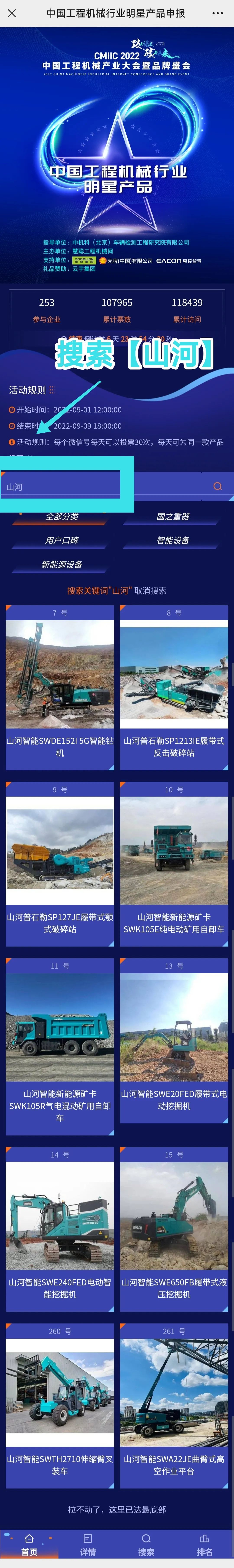 快來投票！一起助力山河智能裝備產品順利“出道”
