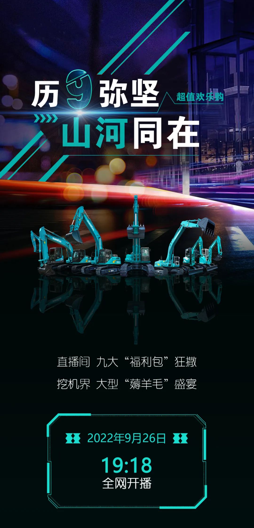 直播互動(dòng)，9大福利！山河智能超值歡樂購與你相約9.26