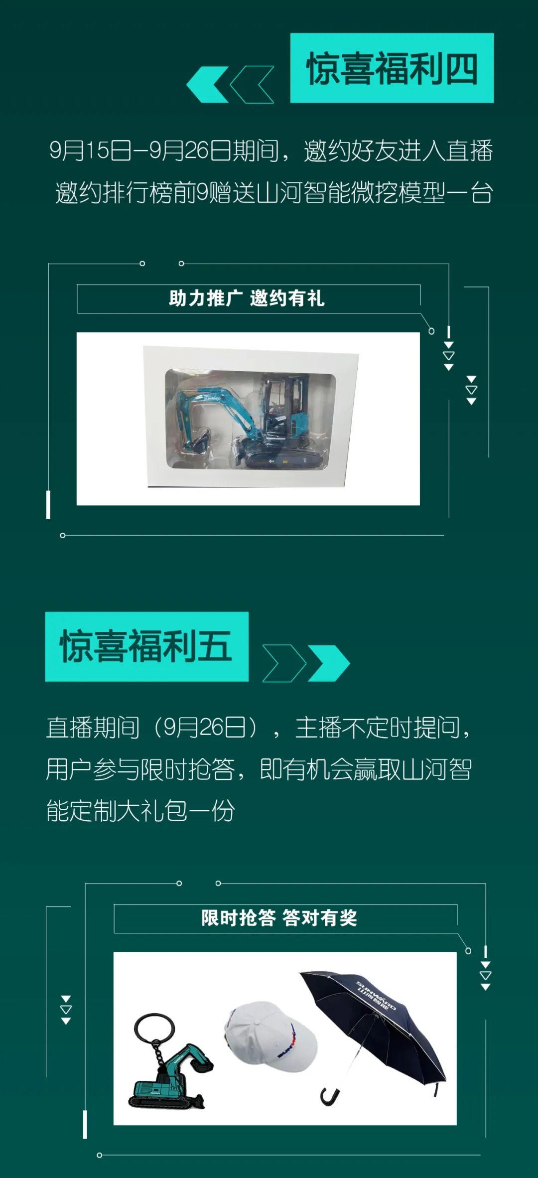 直播互動(dòng)，9大福利！山河智能超值歡樂購與你相約9.26