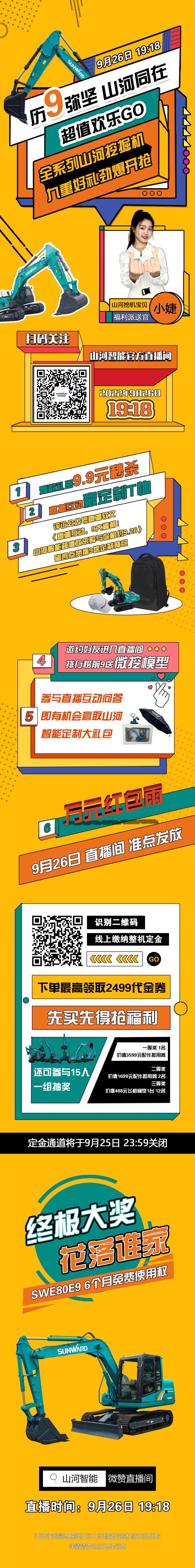 九重好禮，勁爆開搶！9.26山河智能超值歡樂購直播間等你
