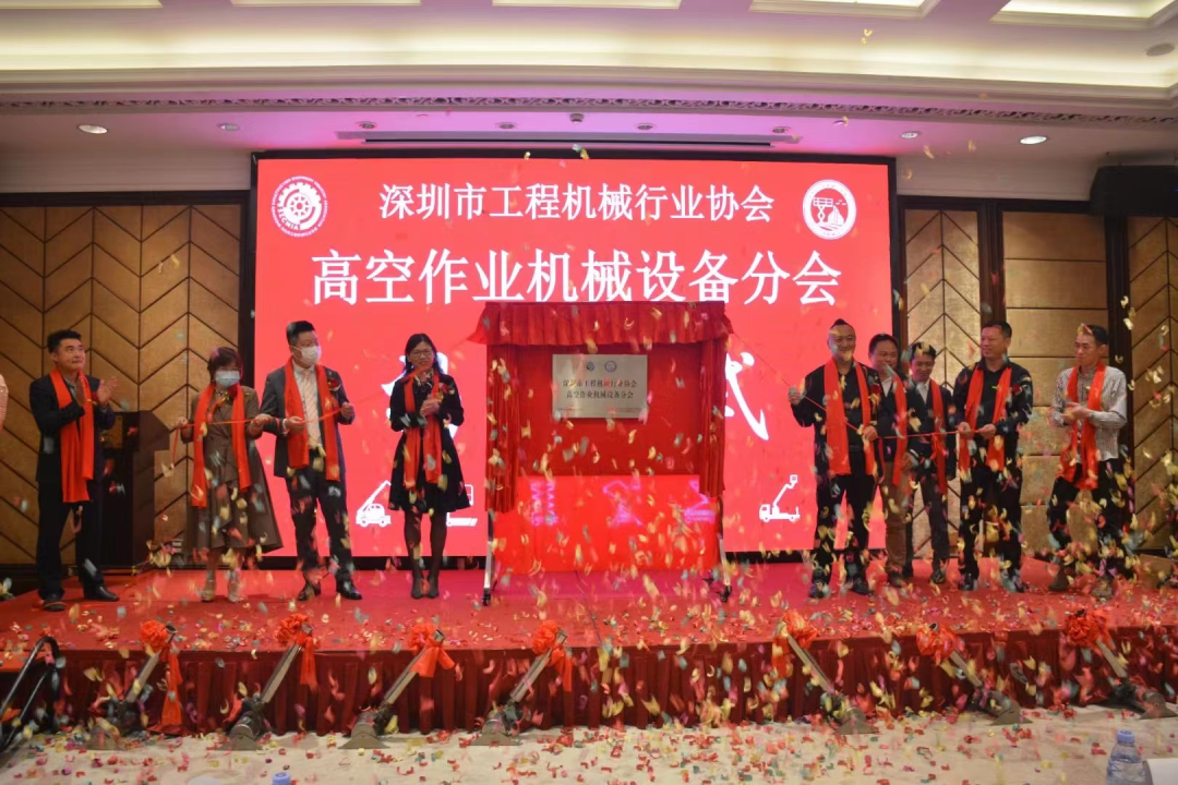 深圳高空作業(yè)機械設備行業(yè)分會揭牌成立，山河智能受邀出席