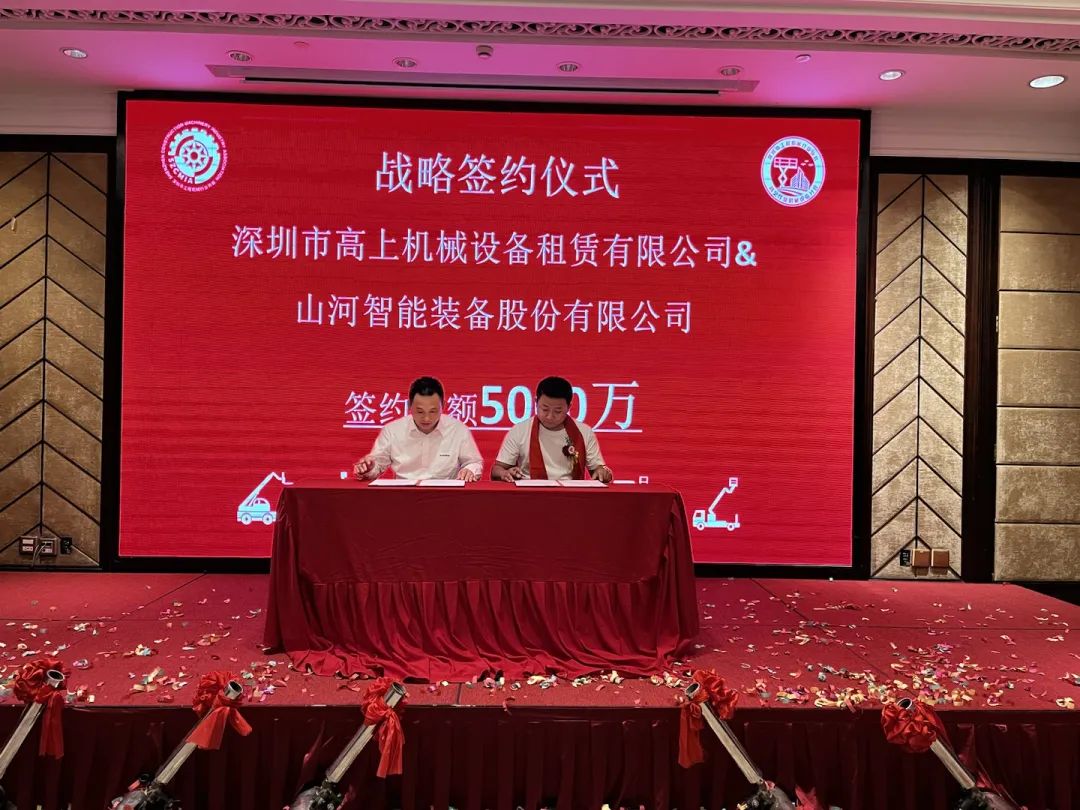 深圳高空作業(yè)機械設備行業(yè)分會揭牌成立，山河智能受邀出席