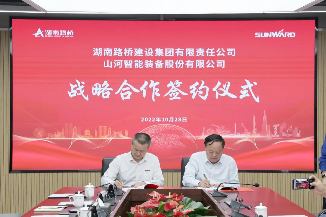 強強聯(lián)合，夯實湖南工程建設(shè)湘軍！山河智能與湖南路橋簽訂戰(zhàn)略合作協(xié)議