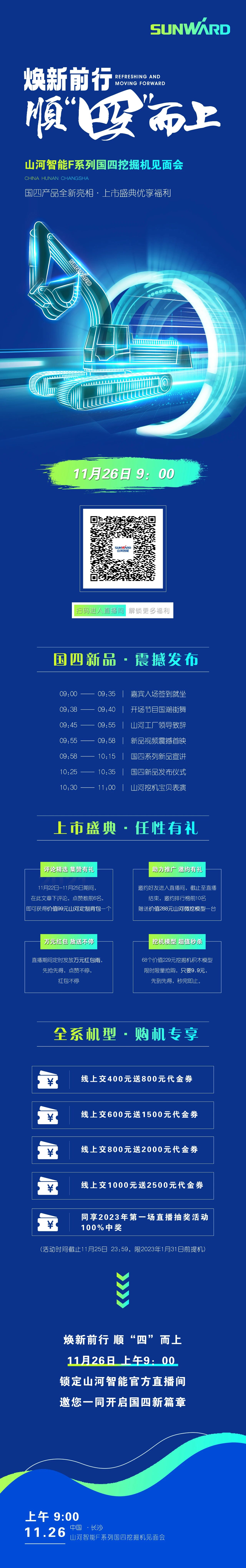 福利多多，快來解鎖！山河智能F系列國四挖掘機(jī)見面會(huì)與您相約11月26日
