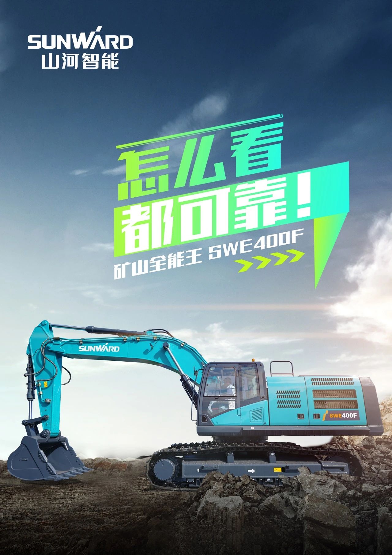 國四精品 | 要產(chǎn)能、夠有勁！“滿級”挖機(jī)還得看“礦山全能王”SWE400F