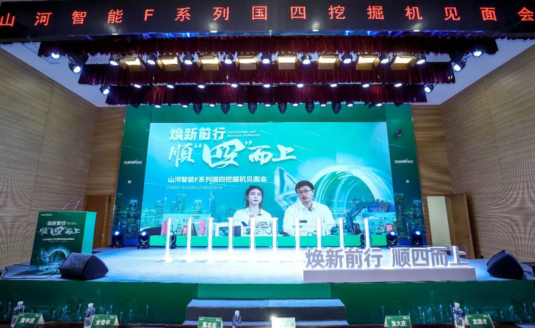 助力“雙碳”目標(biāo)！山河智能集中發(fā)布F系列國(guó)四挖掘機(jī)