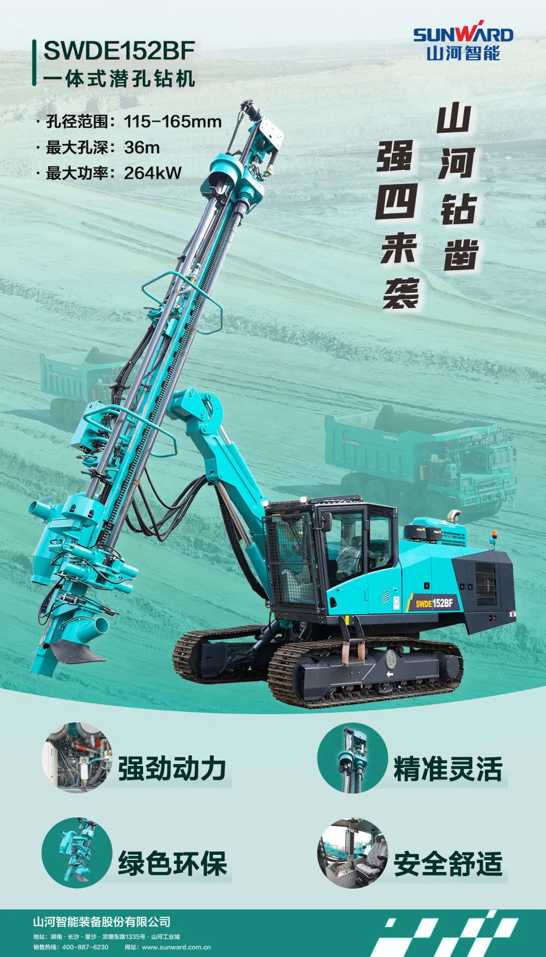 為綠色智能鉆爆而生！山河智能全新一代一體式潛孔鉆機(jī)強(qiáng)“四”來襲