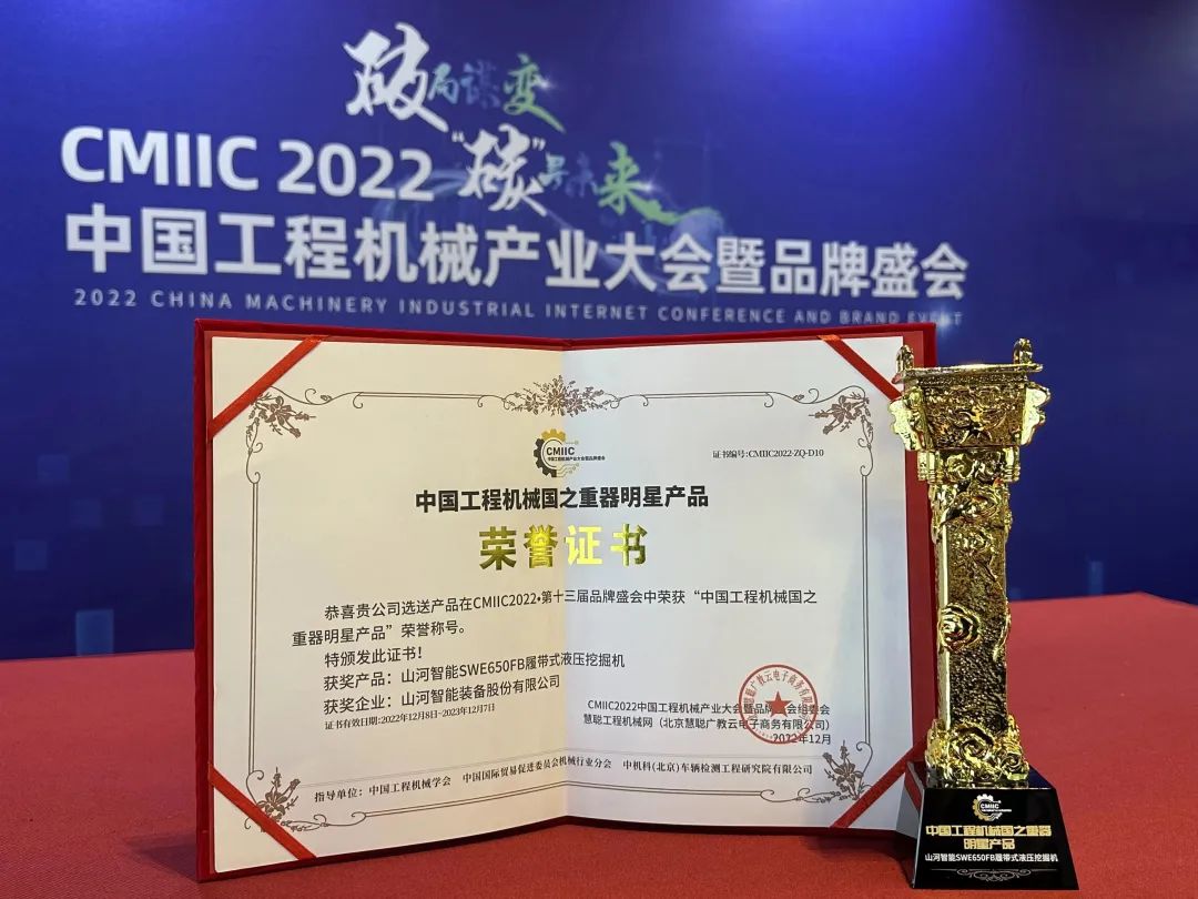 高調(diào)秀實(shí)力！山河智能多款產(chǎn)品榮登CMIIC2022明星產(chǎn)品榜單