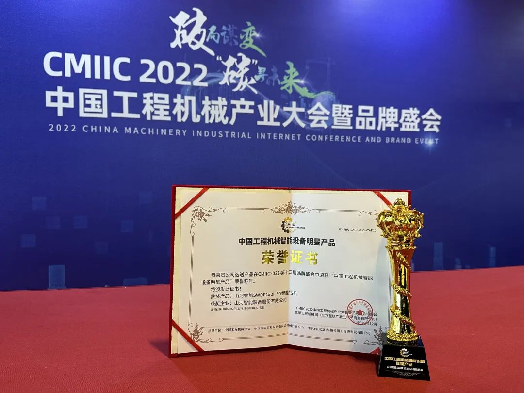高調(diào)秀實(shí)力！山河智能多款產(chǎn)品榮登CMIIC2022明星產(chǎn)品榜單