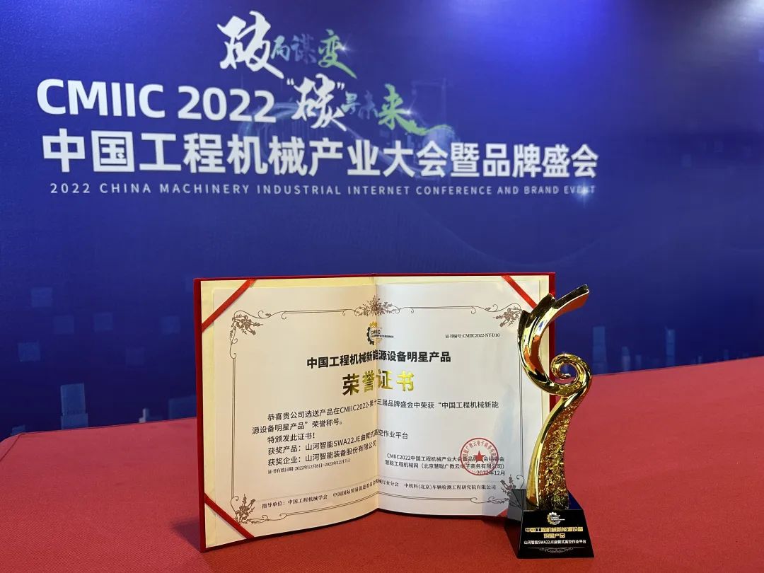 高調(diào)秀實(shí)力！山河智能多款產(chǎn)品榮登CMIIC2022明星產(chǎn)品榜單