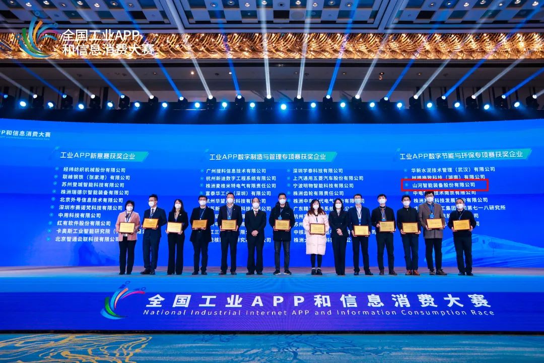 點贊！山河智能榮獲工業(yè)APP數(shù)字節(jié)能與環(huán)保成果轉(zhuǎn)化獎