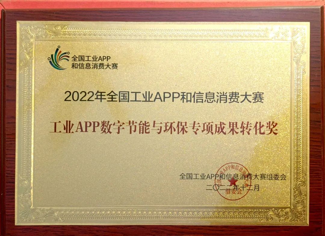 點贊！山河智能榮獲工業(yè)APP數(shù)字節(jié)能與環(huán)保成果轉(zhuǎn)化獎