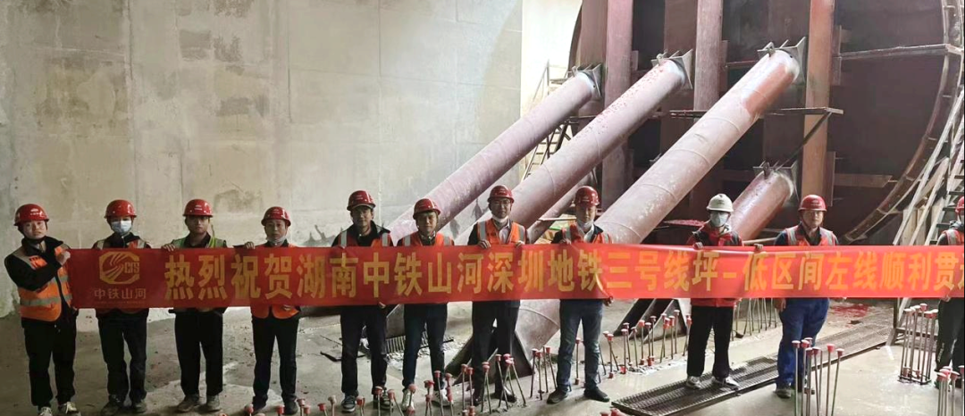 再傳捷報！中鐵山河盾構(gòu)機順利貫穿深圳地鐵3號低碳站～坪西站左線