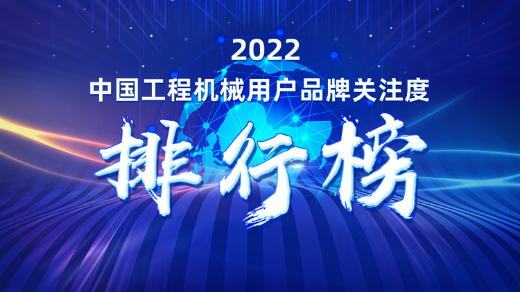 品牌賦能！山河智能再登“工程機械用戶品牌關(guān)注度十強”榜單