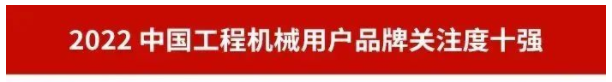 品牌賦能！山河智能再登“工程機械用戶品牌關(guān)注度十強”榜單