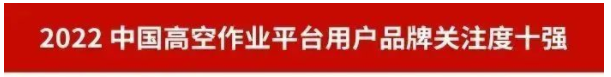 品牌賦能！山河智能再登“工程機械用戶品牌關(guān)注度十強”榜單