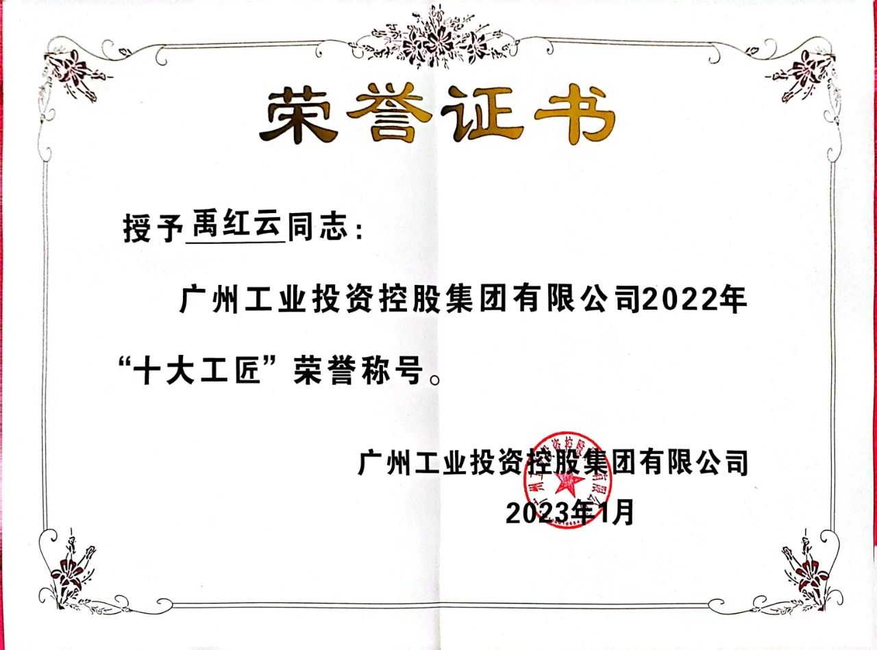 禹紅云榮獲廣州工控2022年“十大工匠”榮譽(yù)稱號(hào)