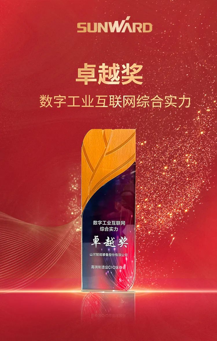 數(shù)智轉(zhuǎn)型求發(fā)展！山河智能重磅亮相“第四屆高端制造業(yè)CIO論壇”