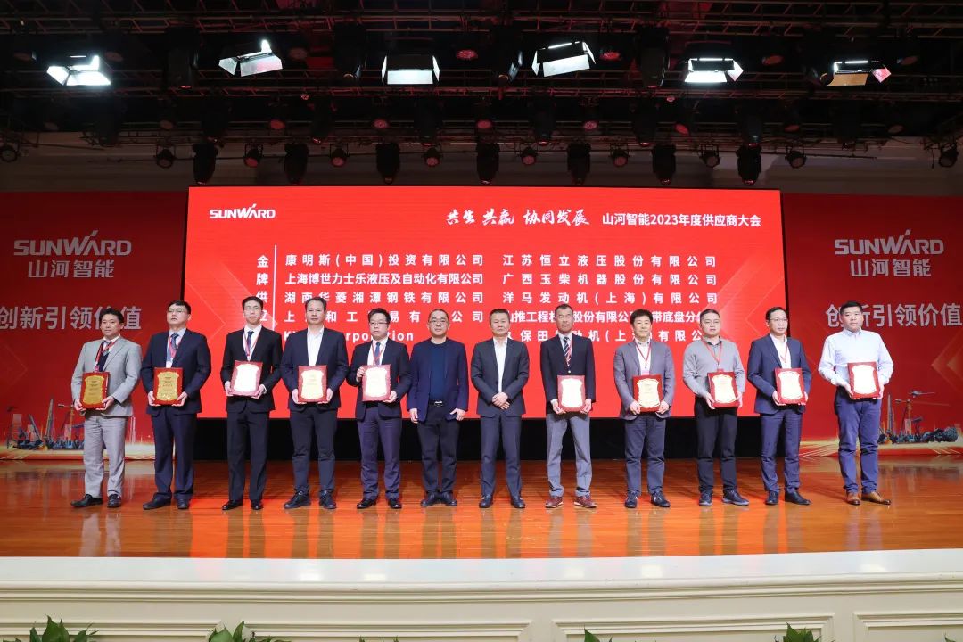 共生、共贏、協(xié)同發(fā)展！山河智能2023年度供應(yīng)商大會(huì)隆重召開(kāi)