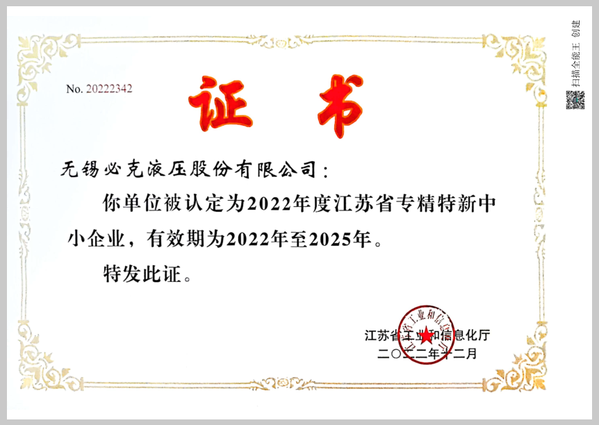 突破液壓元件“卡脖子”技術！無錫必克獲“江蘇省專精特新中小企業(yè)”榮譽稱號