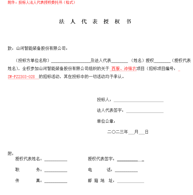 山河智能西服、沖鋒衣項(xiàng)目招標(biāo)公告