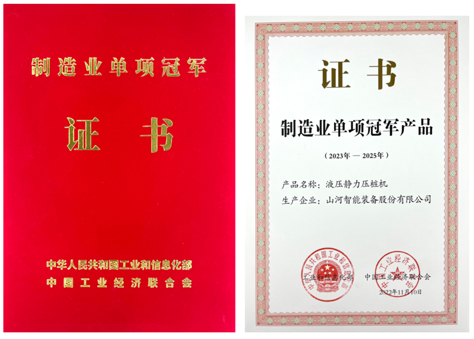 兩項(xiàng)單冠，行業(yè)唯一！山河智能兩款樁工產(chǎn)品同獲制造業(yè)單項(xiàng)冠軍