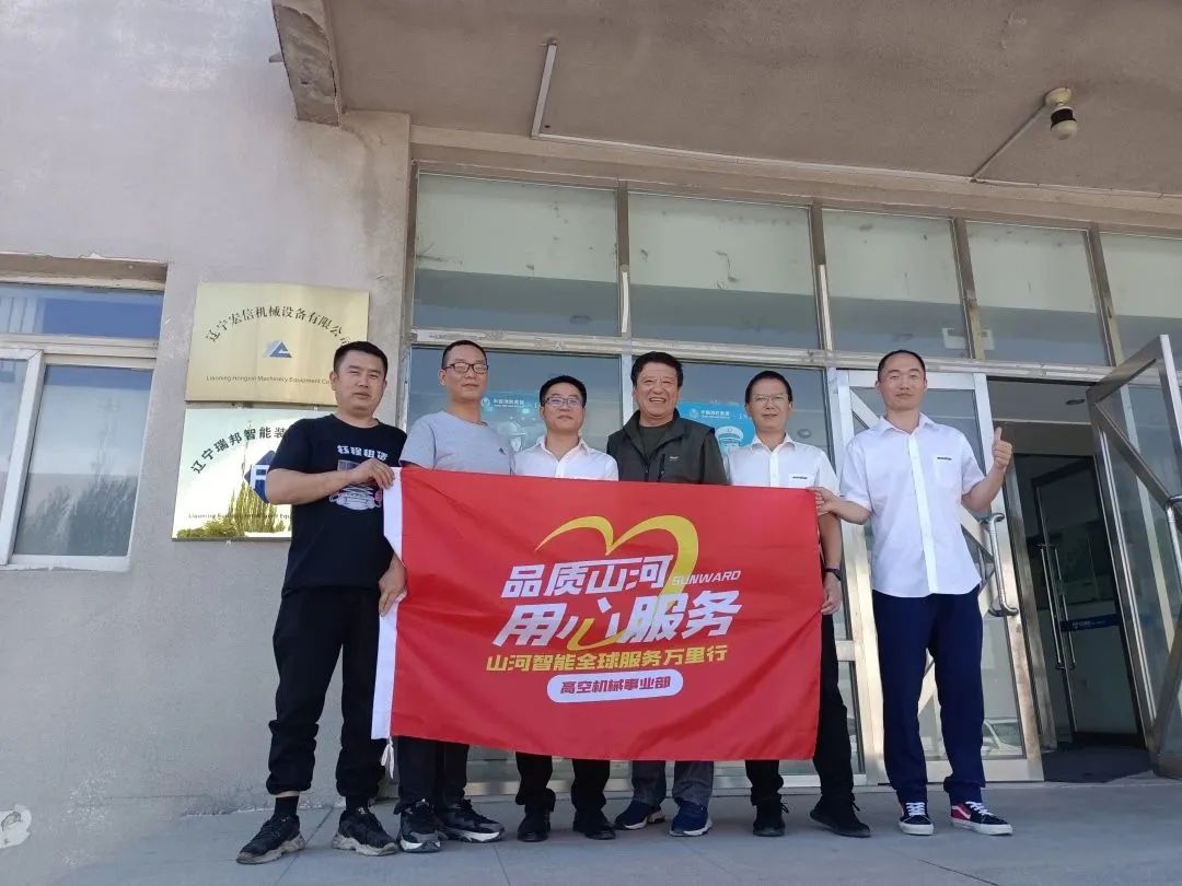 傾聽客戶心聲！山河智能高空機(jī)械“服務(wù)萬里行”走進(jìn)東北